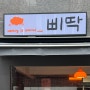 [연남 맛집] 하이볼 맛집 ‘삐딱 연남점’