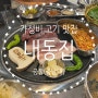궁동 - 쫄면과 고기의 조합 가성비 맛집, 내동집