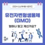 [신소재식품 서포터즈] 유전자변형생물체(GMO) 얼마나 알고 계신가요?