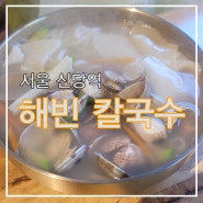 『서울 신당역』 시원한 국물이 맛있는 해빈 칼국수