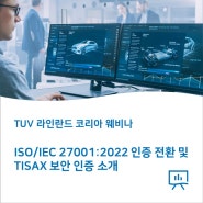 ISO/IEC 27001:2022 인증 전환 및 TISAX 보안 인증 소개 무료 웨비나