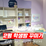 2평 학생방 꾸미기, 실용 팁 대공개