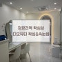 [서울 청량리역] 왁싱&속눈썹 디오뷰티
