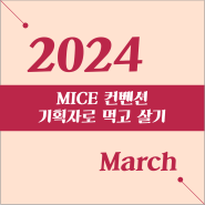 [24년 3월] MICE 컨벤션 기획자로 먹고 살기 오픈채팅방 아티클 ①