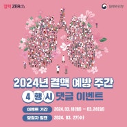 (마감) 2024년 결핵예방주간 ‘결핵예방’ 4행시 댓글 이벤트