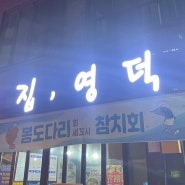 {안양 맛집} 안양역 도보 10분 가성비 끝장나는 회 맛집 횟집 영덕