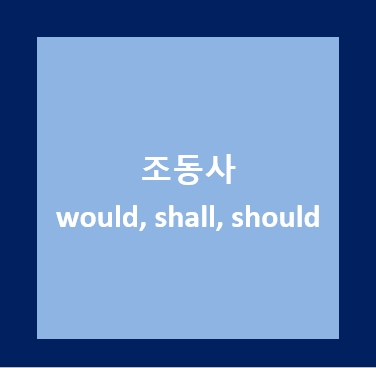 조동사 - would, shall, should[동탄능동영어수학학원[능동영어학원[능동수학학원] : 네이버 블로그