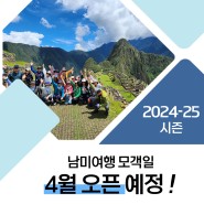 [2024-25] 남미여행 모객일 4월 오픈!