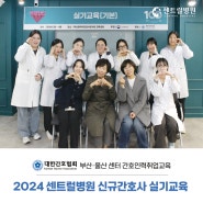 [부산 센트럴병원] 대한간호협회 주관 | 2024 센트럴병원 신규간호사 간호인력취업실기교육