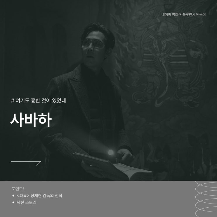 영화 사바하 정보 줄거리 리뷰 : 네이버 블로그