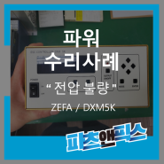 [ZEFA 제파 DXM 5K HVDC POWER 파워 전압 불안정 수리사례] 산업용장비 자동화설비 전자기기 시스템 UV-LED 수리 판매 인피테크 by 파츠앤픽스