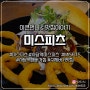 서울 사당역 미국식 수제버거 맛집 미스피츠