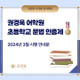 [의정부 신곡동 영어학원] 권경욱어학원 2024년 3월 초등문법인증제 시행