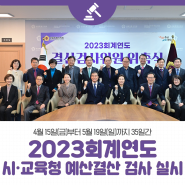 서울시의회, 2023 회계연도 시∙교육청 예산결산검사 실시에 앞서 결산검사위원 17명 위촉