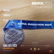 2024 서울마라톤 / 동아마라톤 인생 첫 풀코스 완주 후기