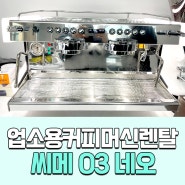 씨메 03 네오 업소용커피머신렌탈은 커피머신몰에서!
