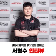2024 퍼펙트 1차대회 챔피언 서병수