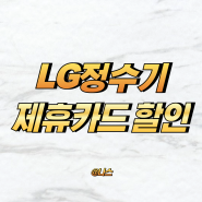 LG 정수기 제휴카드 할인 LG전자 스페셜 롯데카드