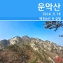 [등산] 운악산 출렁다리 등산코스 청룡능선~백호능선(2023. 3. 16)
