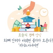 <오늘의 경제상식> 리디노미네이션