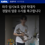 ■파주 개, 고양이 연쇄살해자 (임시보호, 입양 학대자) 서명 부탁드려요