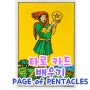 타로 마이너카드 PAGE of PENTACLES 페이지오브펜타클