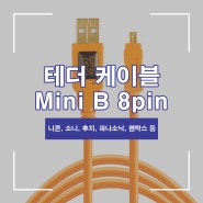 mini b 8pin 카메라 이미지선송 테더링 케이블