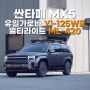 싼타페MX5 유일가로바 Yi-125WB, 멀티라이트 ML-420