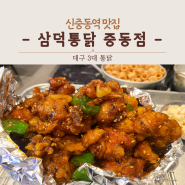 신중동역 치킨맛집 대구 3대 통닭 삼덕통닭 메뉴 방문 후기