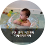 부산 명지 아기 수영장 있는 더베리키즈카페 7개월아기 수영하다