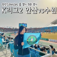 수원삼성블루윙즈 vs 안산그리너스FC 와스타디움 K리그2 직관 후기 / 예매 요금 좌석 정보