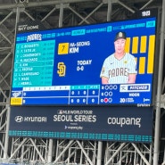 고척 스카이돔 MLB 서울 시리즈 팀 코리아 VS 샌디에이고 파드리스 직관 후기(외야 시야/간식/도착시간)