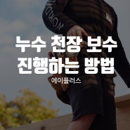 누수천장 보수 진행하는법100% 알려드립니다