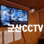 군산 CCTV 설치 황토코리아 임피 200만화소 카메라 추가공사