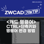 [캐드 단축키 모음] CAD 명령어 "Ctrl+단축키" 모음&명령어 변경 방법 (오토캐드 대안 ZWCAD)