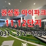 수원 권선동 아이파크시티 11 12단지 오피스텔 분양