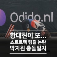 황대헌 박지원 충돌 팀킬 논란 과거 박인욱 짬짜미 사건 정리