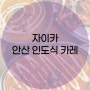 <안산데이트 맛집> 자이카 , 안산 한양대앞 커리맛집
