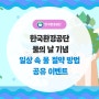 한국환경공단 물의 날 기념 일상 속 물 절약 방법 공유 이벤트