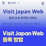 일본 비짓재팬웹 VISIT JAPAN WEB 등록 방법 큐알 발급