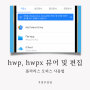 폴라리스 오피스 아이폰 어플 사용법 | hwp hwpx 뷰어 및 편집하기