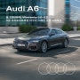 아우디 공식딜러 유카로오토모빌 2024 3월, Audi A6 스페셜 프로모션