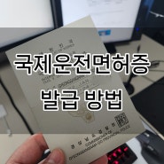 국제운전면허에 관해서 그리고 발급 방법