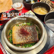 구월동밥집 일월오악 인천점 인천롯데백화점솥밥 인천터미널혼밥