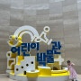아이와 함께 서울 여행기! 아이둘과 2박3일 국립중앙박물관 어린이박물관 애니메이션센터
