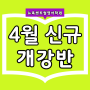 [고촌 영어학원] 4월 신규개강반 소개해요~!!