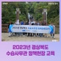 [2023/실적] 공공기관 :: 2023년 경상북도 수습사무관 울릉도·독도 정책현장교육