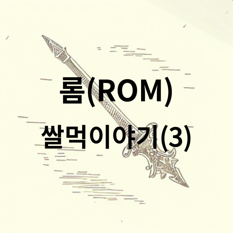 롬(ROM) 쌀먹 이야기(부캐) : 네이버 블로그