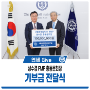 [연세 Give] 성수경 생활환경대학원 FMP 총동문회장(FMP 4기) 기부금 전달식