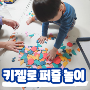 4살 5살 남자 아이 장난감 추천 키젤로 퍼즐 놀이 사고력 창의력 발달